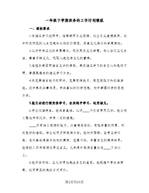 一年级下学期班务的工作计划模板(5篇)