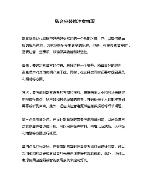 影音室装修注意事项