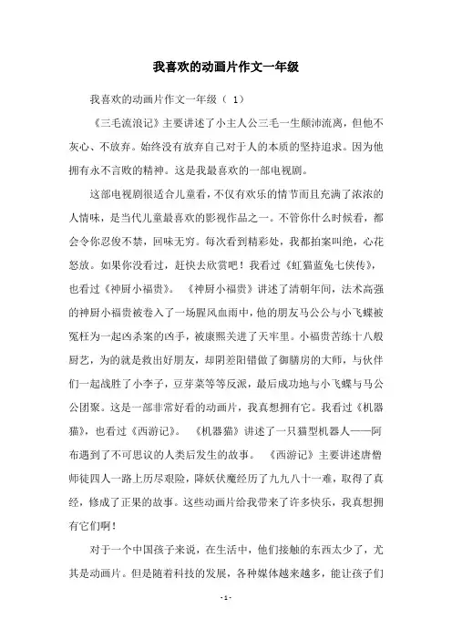 我喜欢的动画片作文一年级
