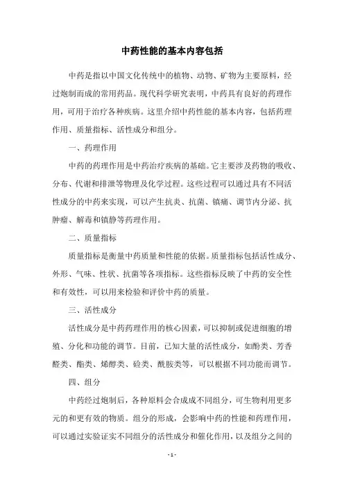 中药性能的基本内容包括