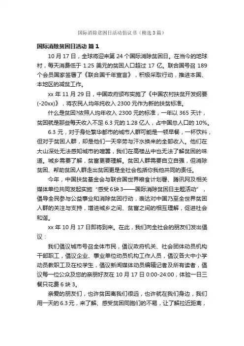 国际消除贫困日活动倡议书（精选3篇）
