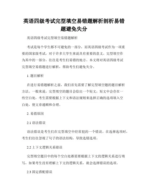 英语四级考试完型填空易错题解析剖析易错题避免失分