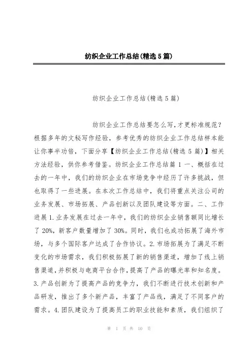 纺织企业工作总结(精选5篇)