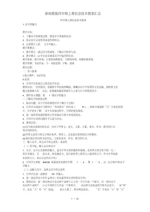 新闽教版四年级上册信息技术教案汇总