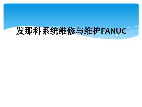 发那科系统维修与维护FANUC