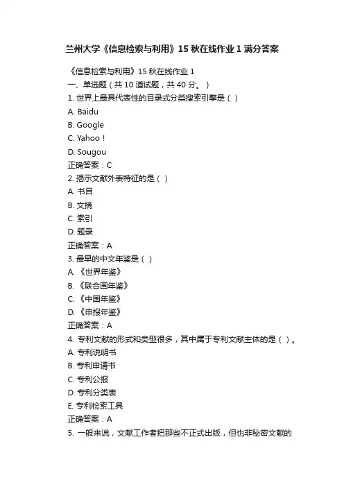 兰州大学《信息检索与利用》15秋在线作业1满分答案