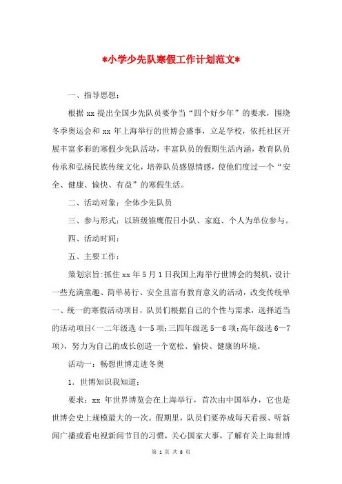 2018小学少先队寒假工作计划与2018小学少先队工作计划汇编