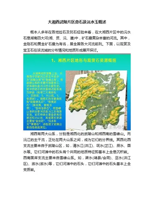 大湘西武陵片区奇石及沅水玉概述