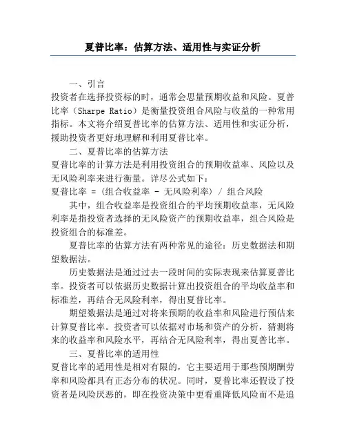 夏普比率：估算方法、适用性与实证分析