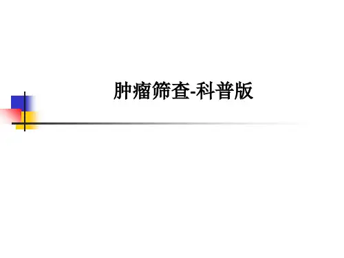 肿瘤筛查-科普版PPT课件