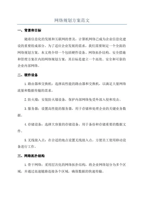 网络规划方案范文
