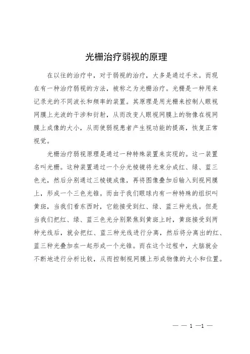 光栅治疗弱视的原理