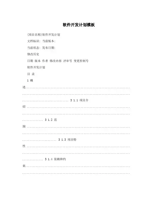 软件开发计划模板