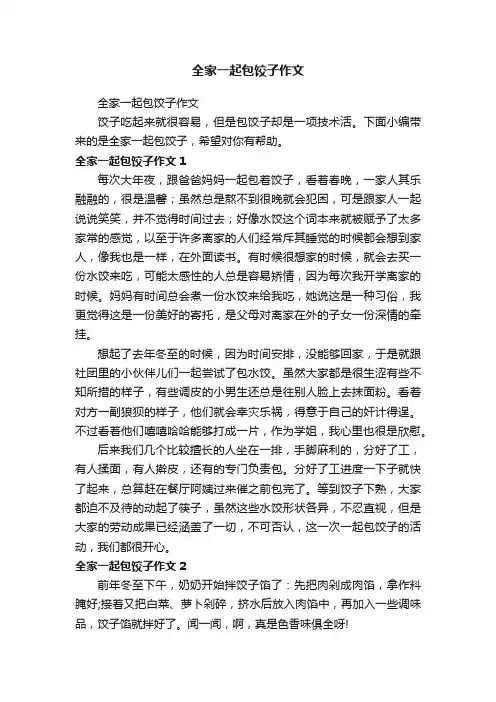 全家一起包饺子作文