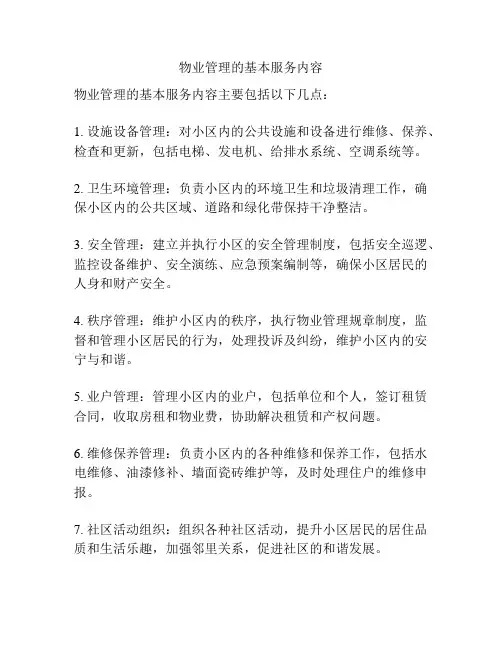 物业管理的基本服务内容