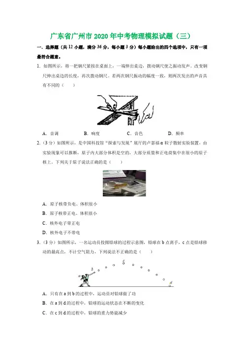 广东省广州市2020年中考物理模拟试题(三)(学生版+解析版)