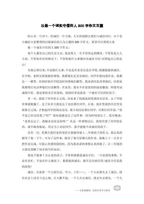 以做一个诚实守信的人800字作文五篇