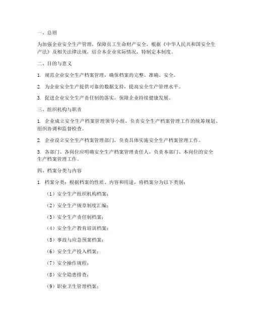 企业安全生产档案管理制度