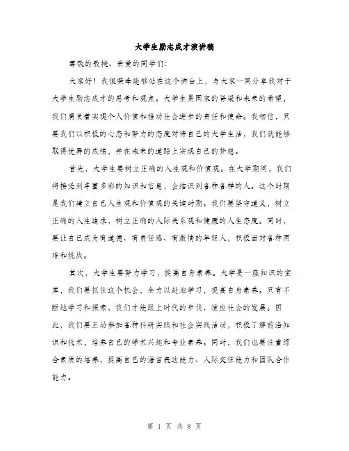 大学生励志成才演讲稿（4篇）