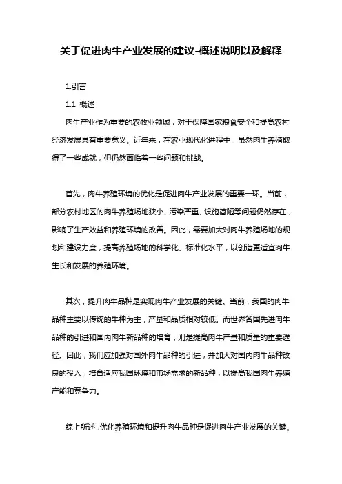 关于促进肉牛产业发展的建议-概述说明以及解释