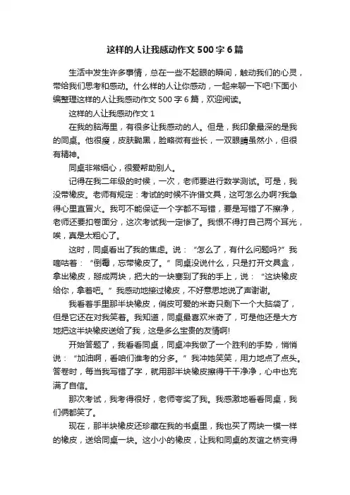 这样的人让我感动作文500字6篇