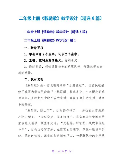 二年级上册《敕勒歌》教学设计(精选6篇)
