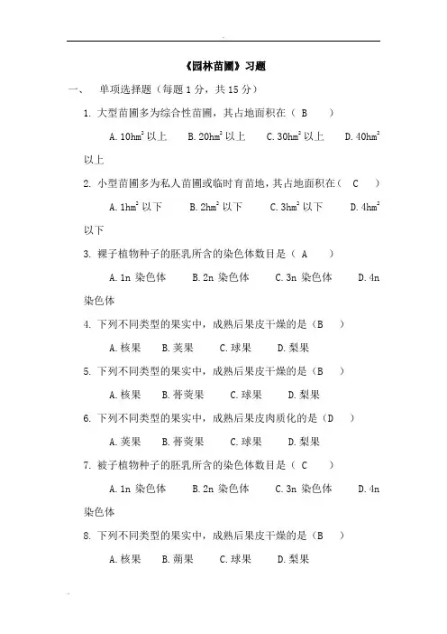 《园林苗圃》习题答案