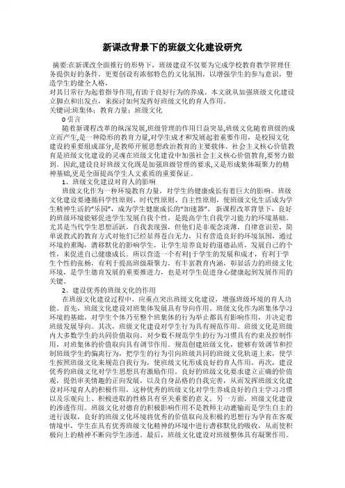 新课改背景下的班级文化建设研究