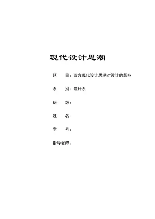 现代设计思潮-
