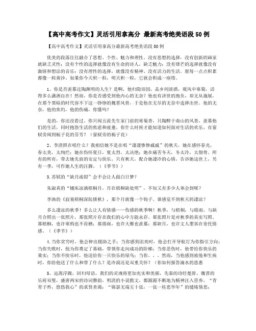 【高中高考作文】灵活引用拿高分 最新高考绝美语段50例