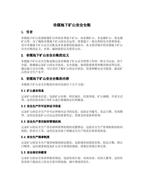 非煤地下矿山安全台账