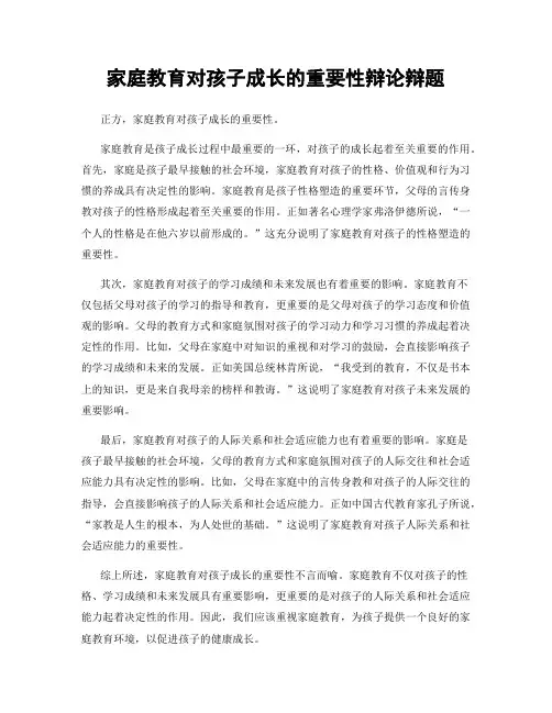家庭教育对孩子成长的重要性辩论辩题