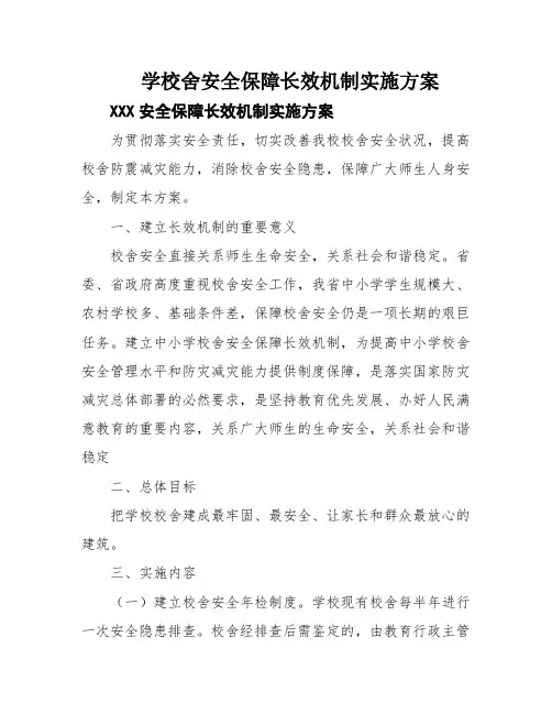 学校舍安全保障长效机制实施方案