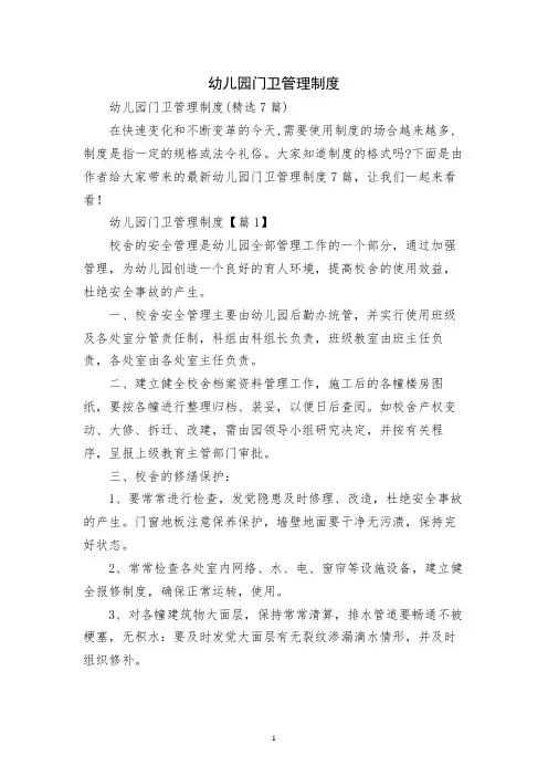 幼儿园门卫管理制度