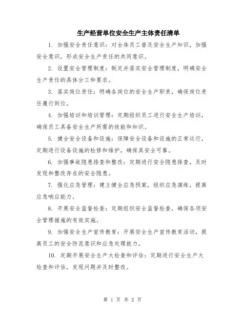 生产经营单位安全生产主体责任清单