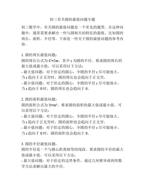 初三有关圆的最值问题专题