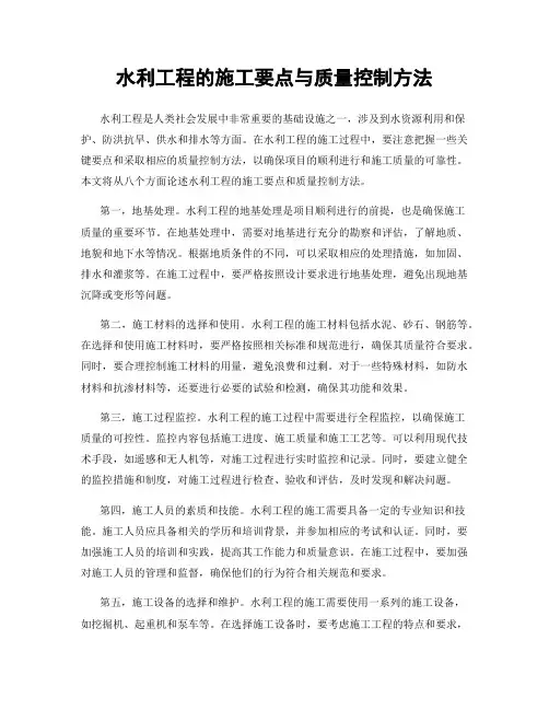 水利工程的施工要点与质量控制方法