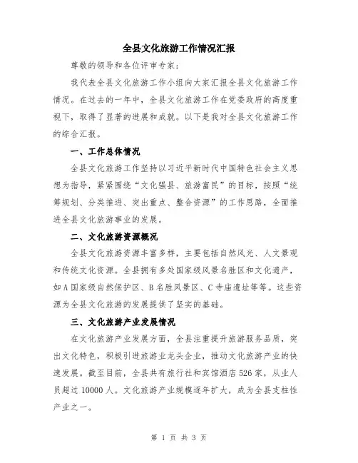 全县文化旅游工作情况汇报