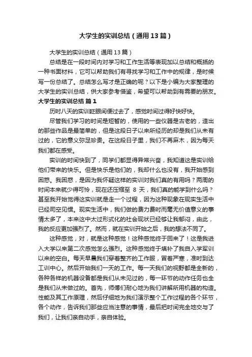 大学生的实训总结（通用13篇）
