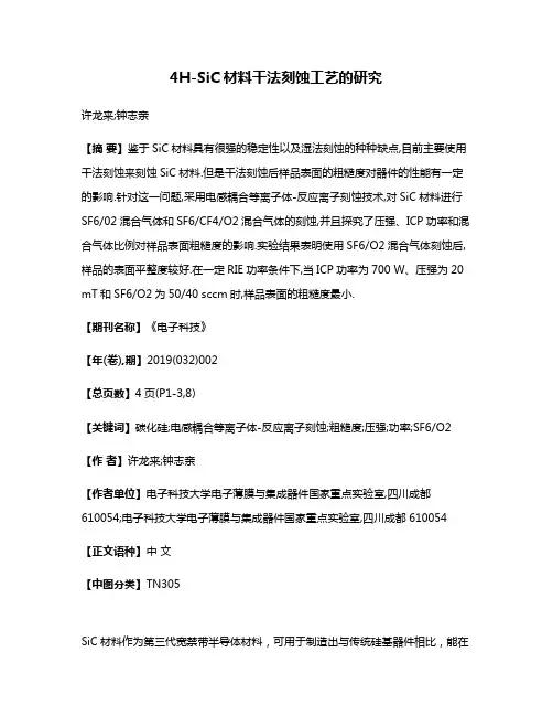 4H-SiC材料干法刻蚀工艺的研究