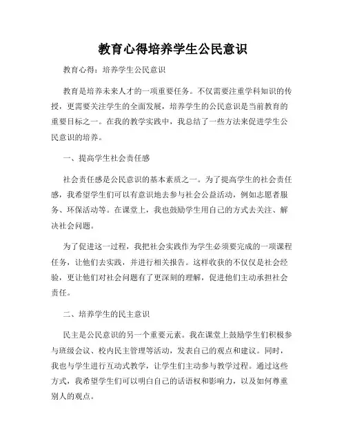教育心得培养学生公民意识