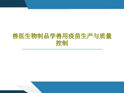 兽医生物制品学兽用疫苗生产与质量控制共50页