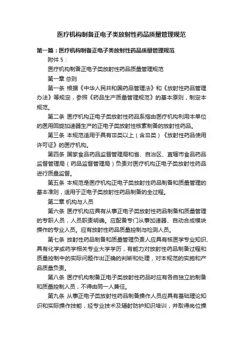 医疗机构制备正电子类放射性药品质量管理规范