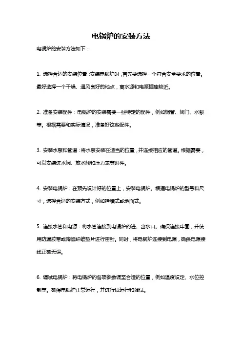 电锅炉的安装方法