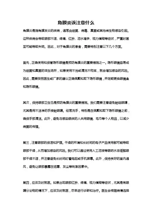 角膜炎该注意什么