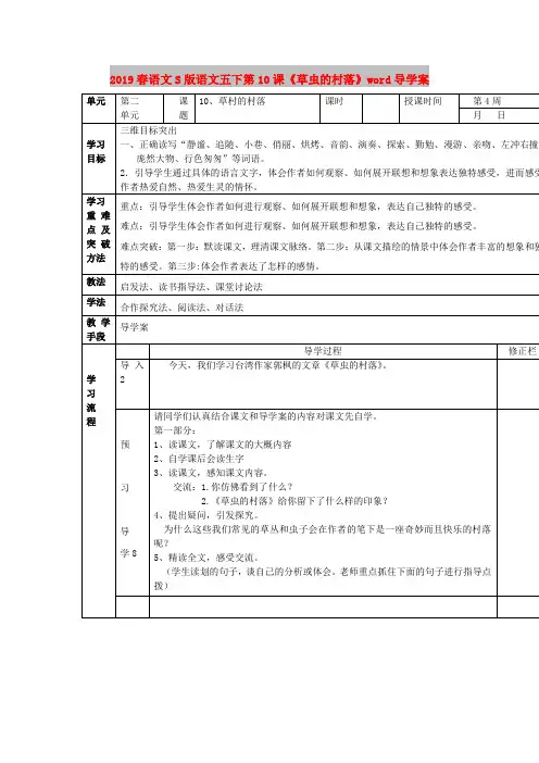 2019春语文S版语文五下第10课《草虫的村落》word导学案