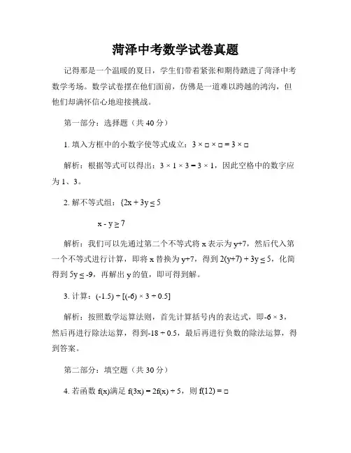 菏泽中考数学试卷真题