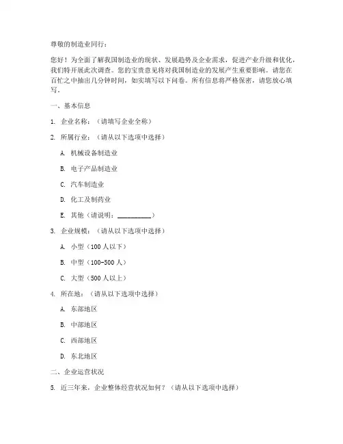 制造业同行调查问卷模板