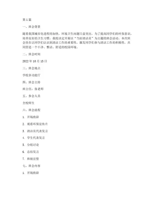 当好清洁员主题班会记录(3篇)