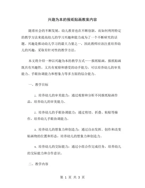 兴趣为本的报纸贴画教案内容